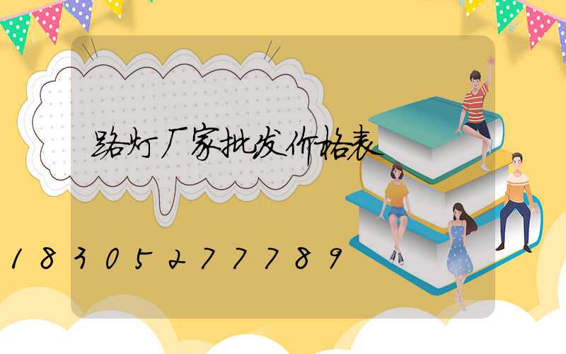 路灯厂家批发价格表
