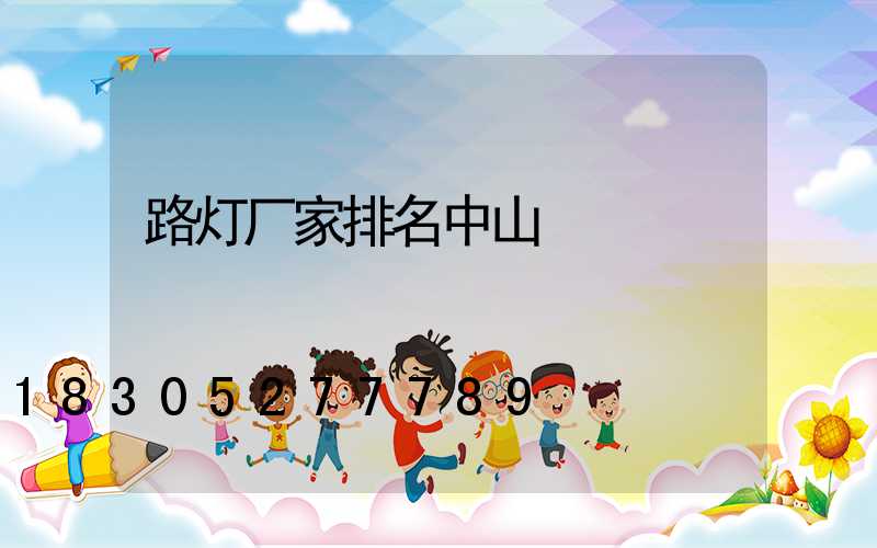 路灯厂家排名中山
