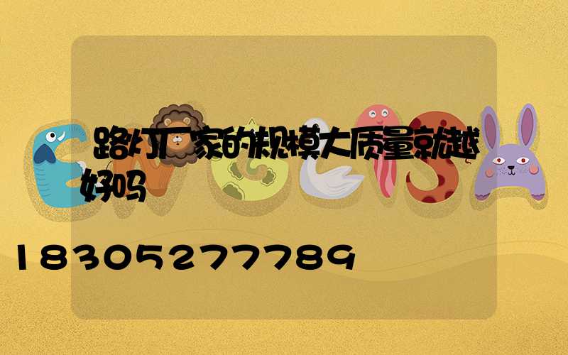 路灯厂家的规模大质量就越好吗