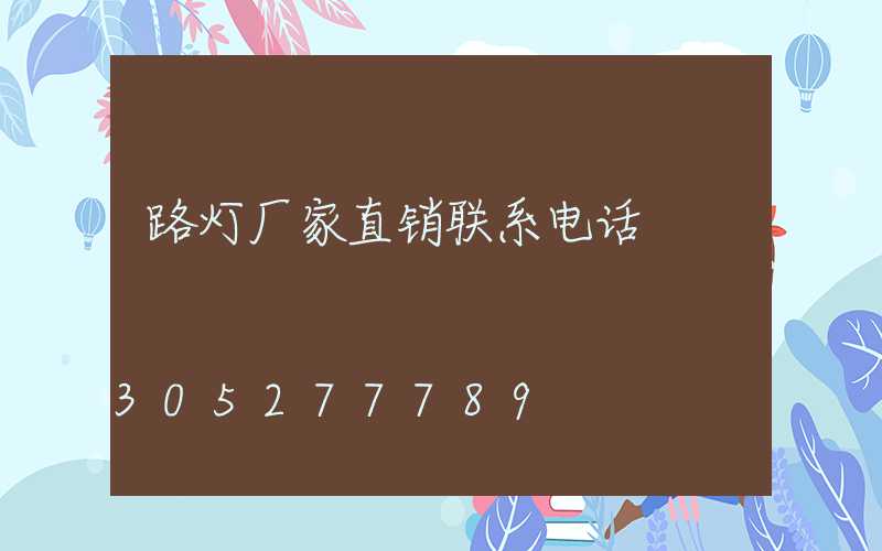 路灯厂家直销联系电话