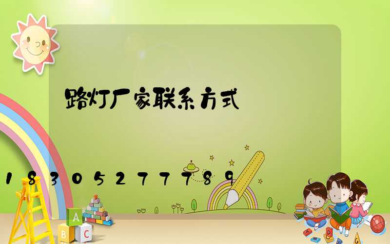 路灯厂家联系方式