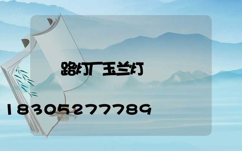路灯厂玉兰灯