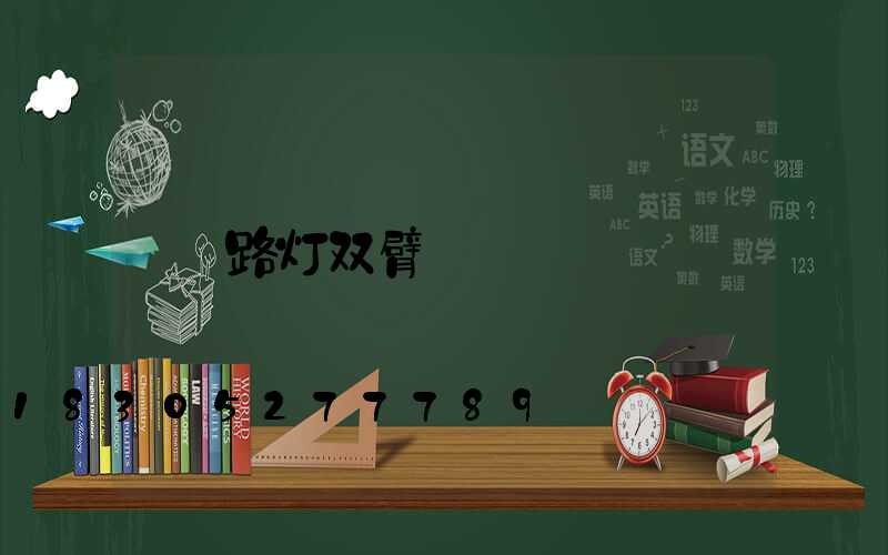 路灯双臂