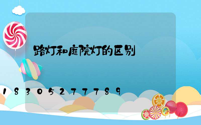 路灯和庭院灯的区别