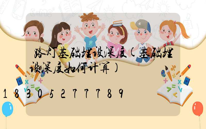 路灯基础埋设深度(基础埋设深度如何计算)