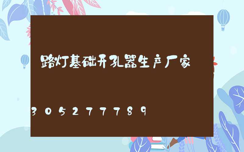 路灯基础开孔器生产厂家