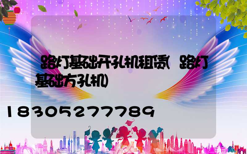 路灯基础开孔机租赁(路灯基础方孔机)