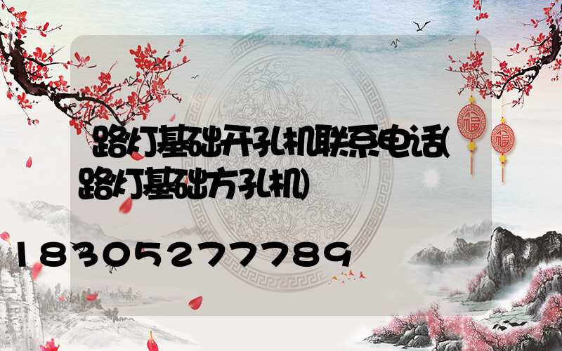 路灯基础开孔机联系电话(路灯基础方孔机)