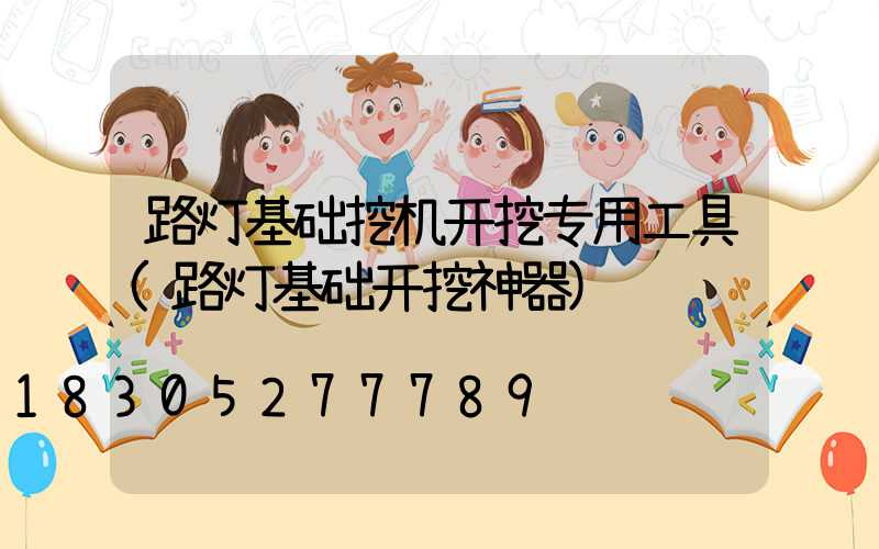 路灯基础挖机开挖专用工具(路灯基础开挖神器)