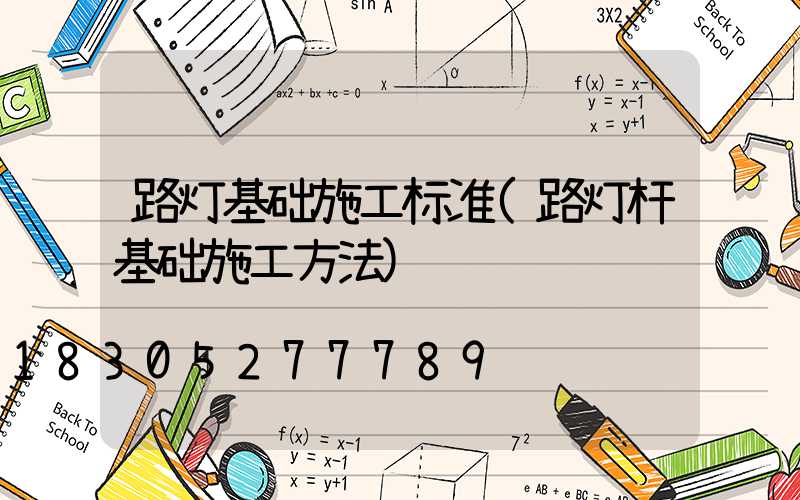 路灯基础施工标准(路灯杆基础施工方法)