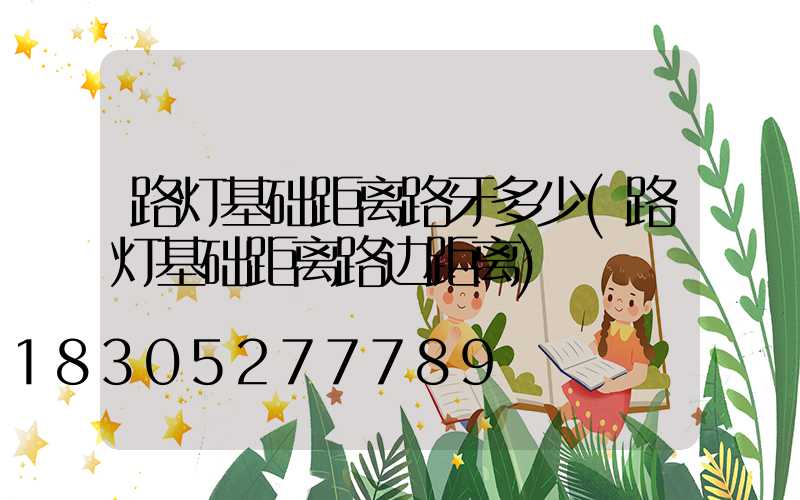 路灯基础距离路牙多少(路灯基础距离路边距离)