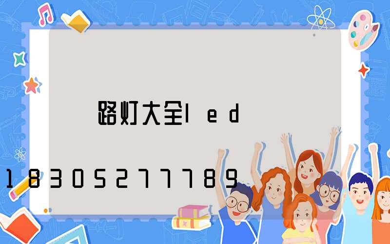 路灯大全led