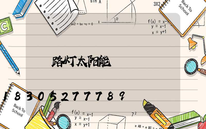 路灯太阳能
