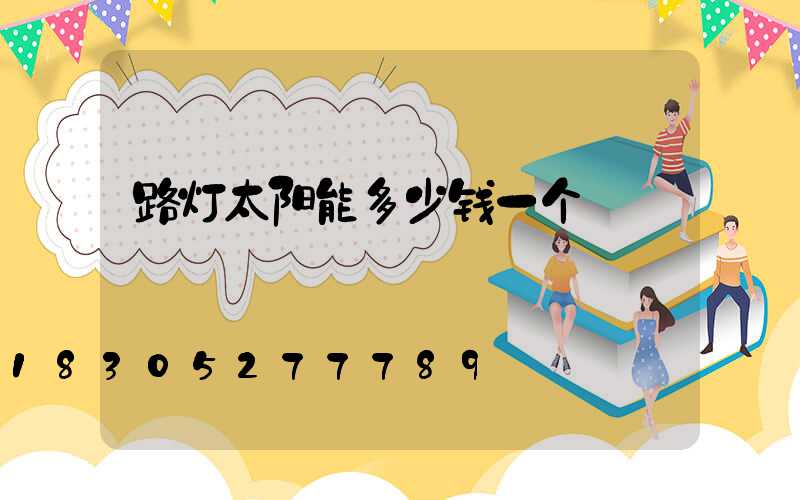 路灯太阳能多少钱一个