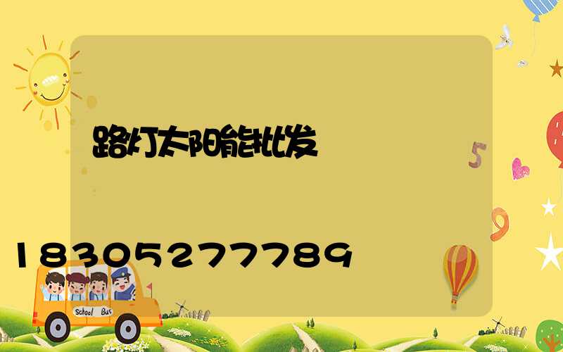 路灯太阳能批发