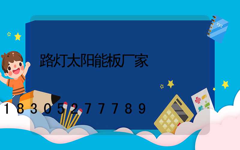 路灯太阳能板厂家
