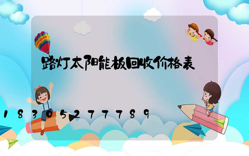 路灯太阳能板回收价格表
