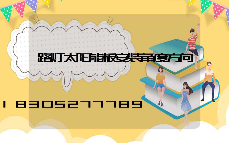 路灯太阳能板安装角度方向