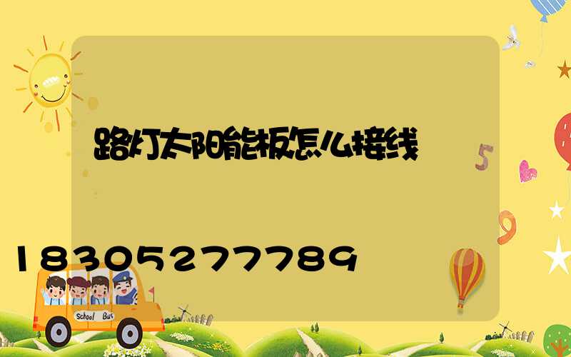 路灯太阳能板怎么接线