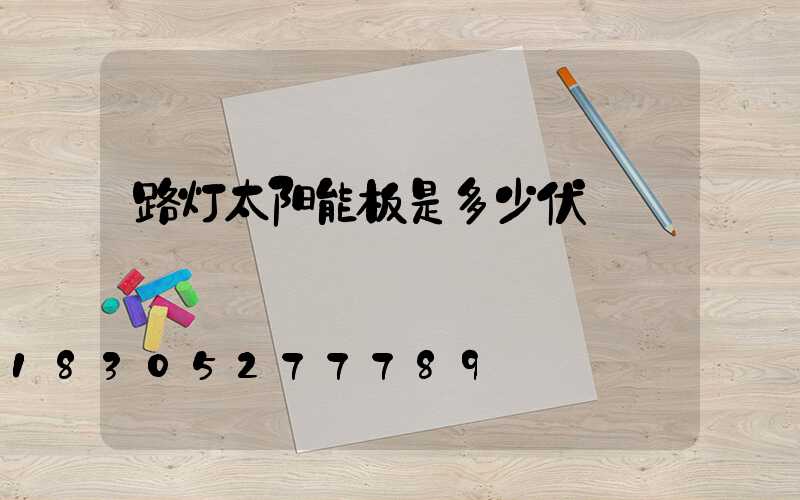 路灯太阳能板是多少伏