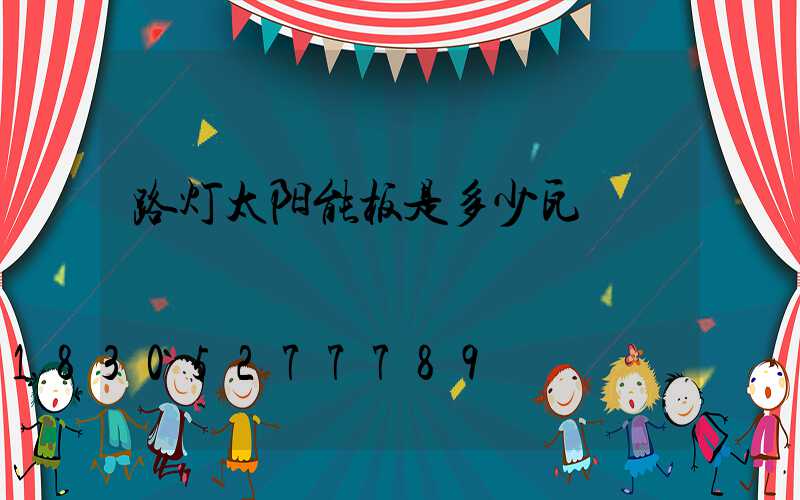 路灯太阳能板是多少瓦