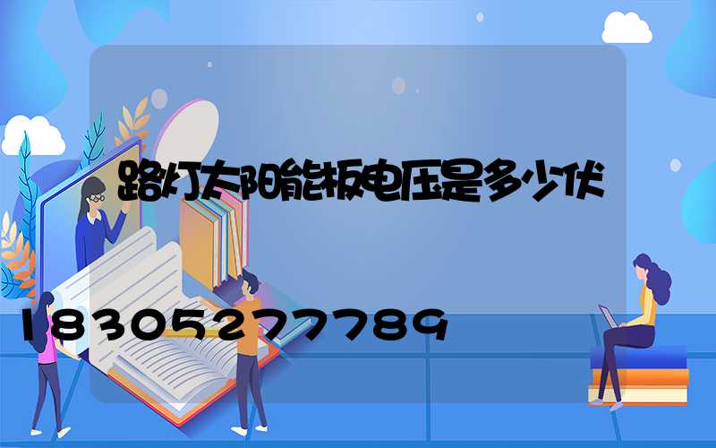 路灯太阳能板电压是多少伏