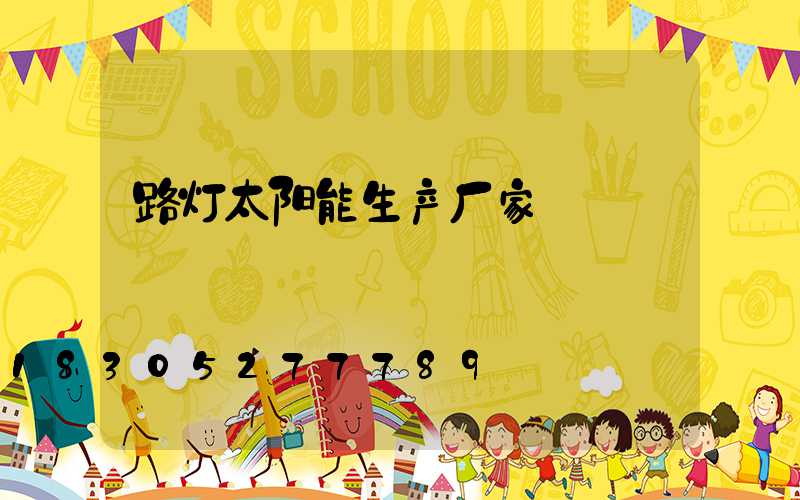 路灯太阳能生产厂家