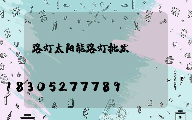 路灯太阳能路灯批发