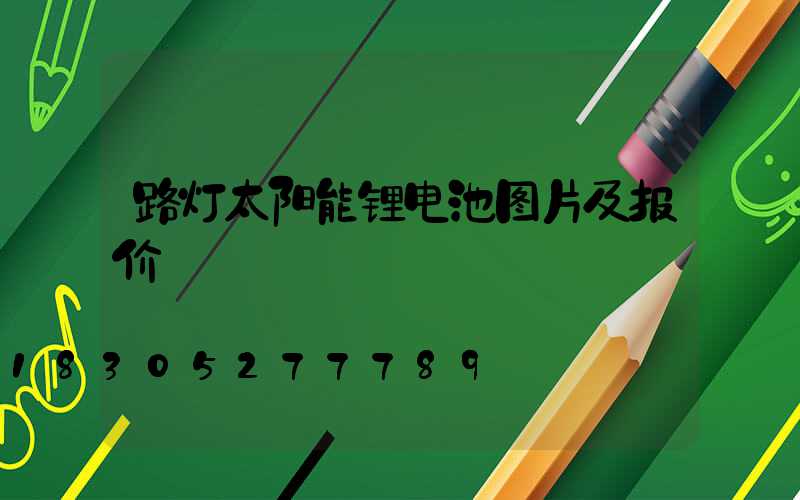 路灯太阳能锂电池图片及报价