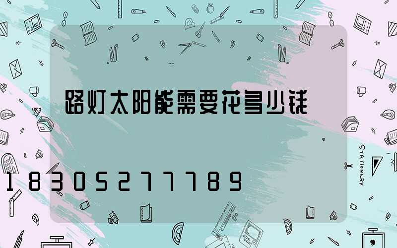 路灯太阳能需要花多少钱