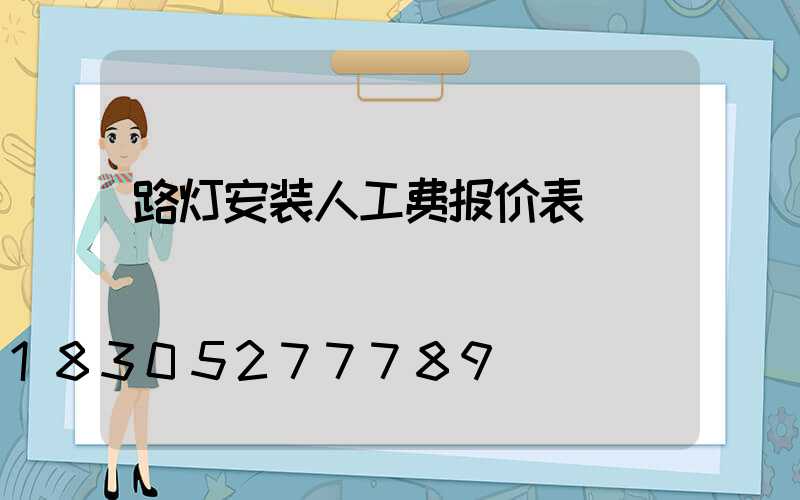 路灯安装人工费报价表