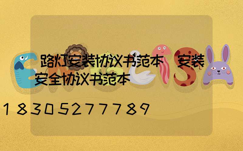 路灯安装协议书范本(安装安全协议书范本)