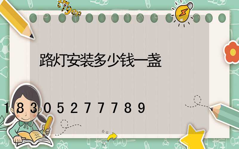 路灯安装多少钱一盏