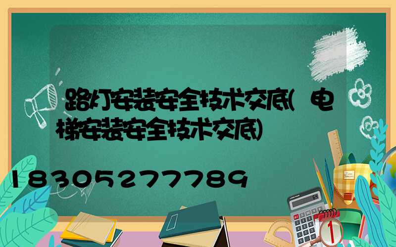 路灯安装安全技术交底(电梯安装安全技术交底)