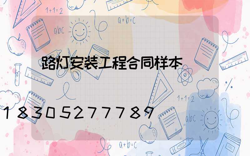 路灯安装工程合同样本
