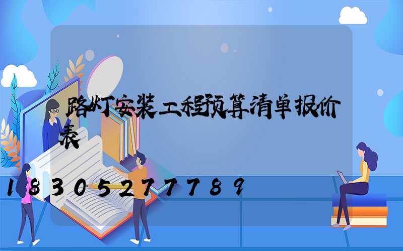 路灯安装工程预算清单报价表