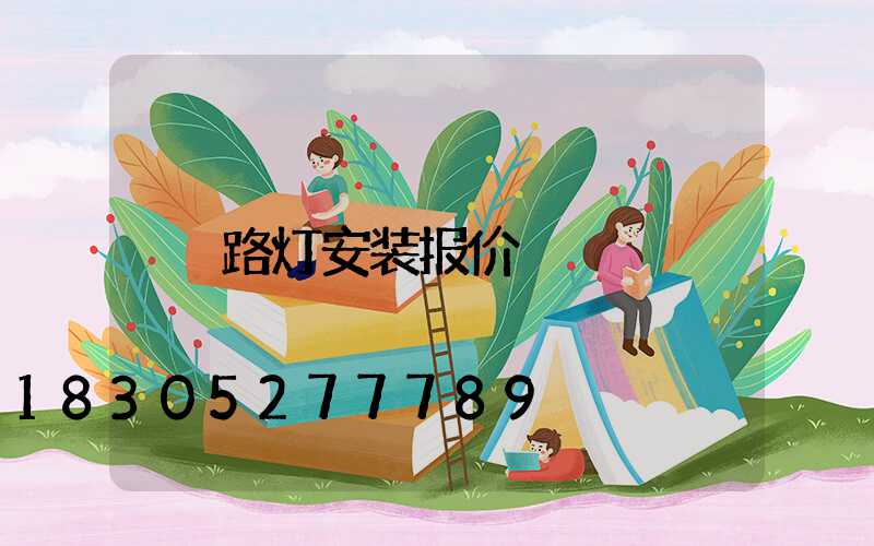 路灯安装报价