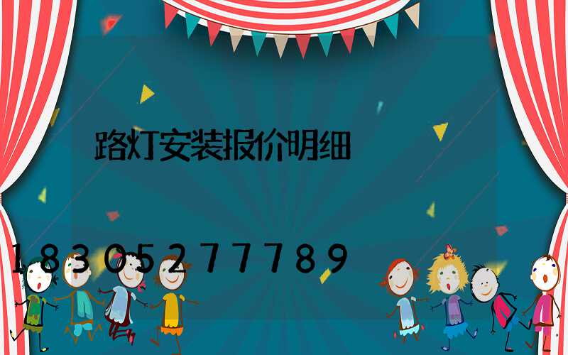 路灯安装报价明细