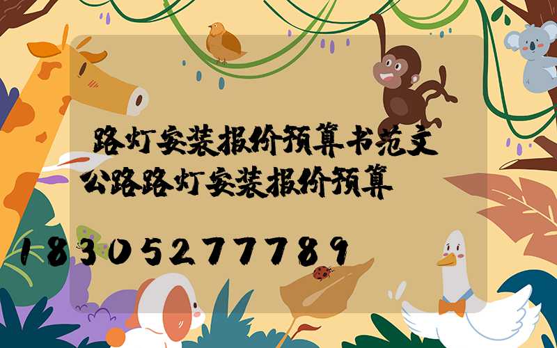 路灯安装报价预算书范文(公路路灯安装报价预算)