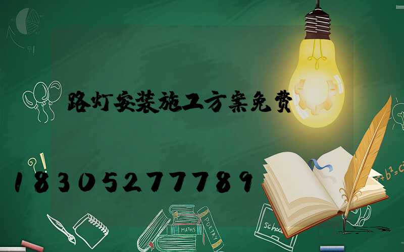 路灯安装施工方案免费