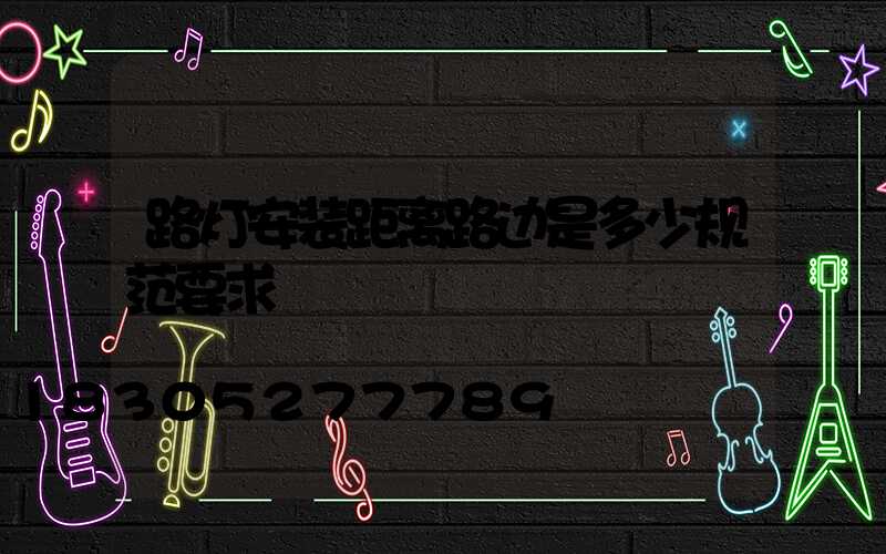 路灯安装距离路边是多少规范要求