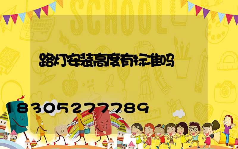路灯安装高度有标准吗