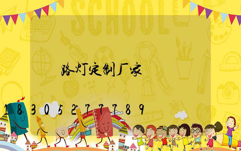 路灯定制厂家