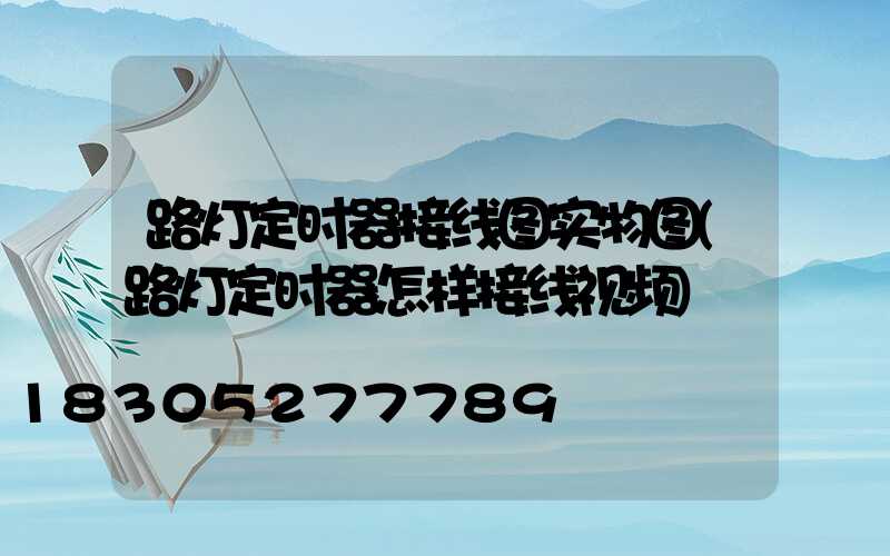 路灯定时器接线图实物图(路灯定时器怎样接线视频)
