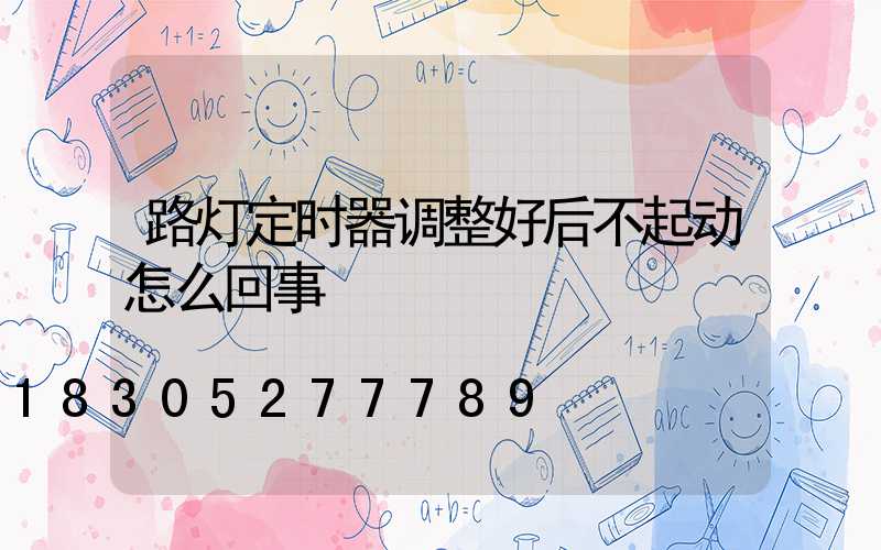 路灯定时器调整好后不起动怎么回事