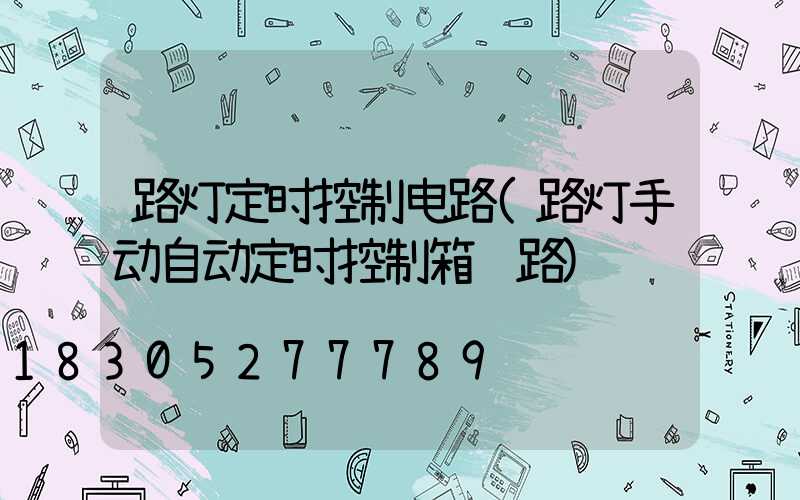 路灯定时控制电路(路灯手动自动定时控制箱线路)