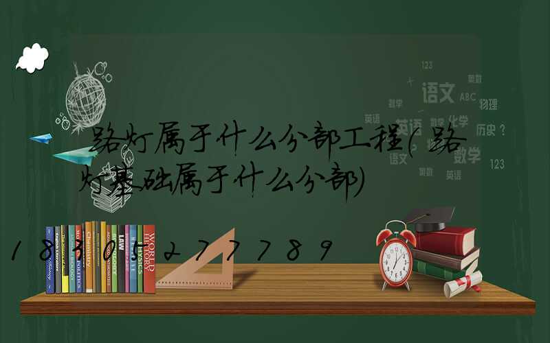 路灯属于什么分部工程(路灯基础属于什么分部)