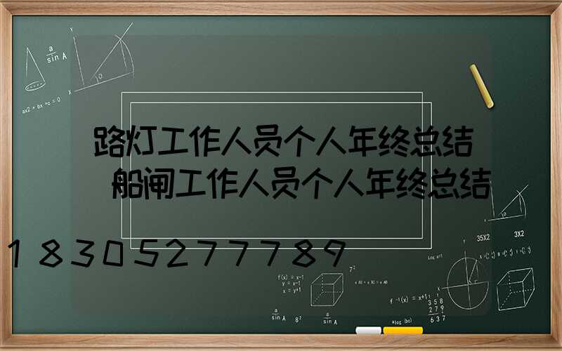 路灯工作人员个人年终总结(船闸工作人员个人年终总结)