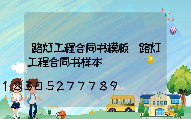 路灯工程合同书模板(路灯工程合同书样本)