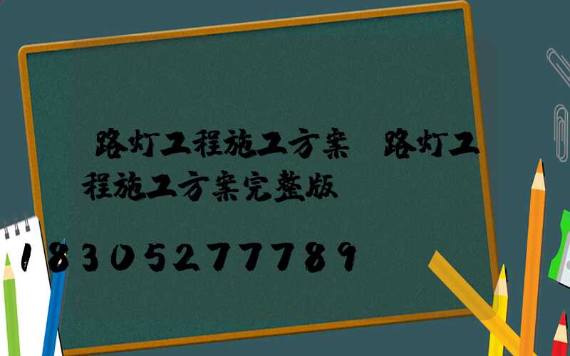 路灯工程施工方案(路灯工程施工方案完整版)